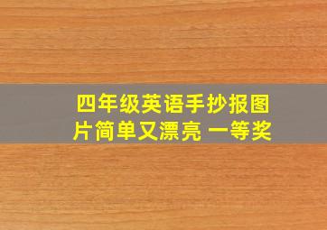 四年级英语手抄报图片简单又漂亮 一等奖